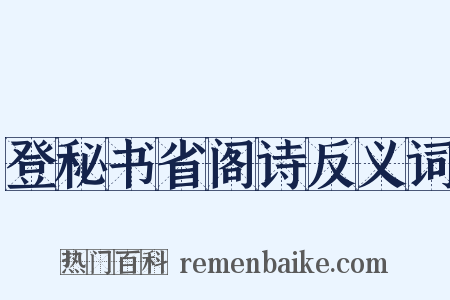 登秘书省阁诗反义词是什么意思的图片